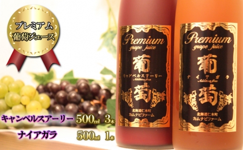 プレミアム葡萄ジュース赤・白2種セット（計4本） 619321 - 北海道仁木町