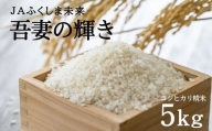 No.2520JAふくしま未来 特別栽培米 コシヒカリ「吾妻の輝き」 精米5kg