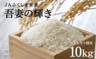 No.2521JAふくしま未来 特別栽培米 コシヒカリ「吾妻の輝き」 精米10kg