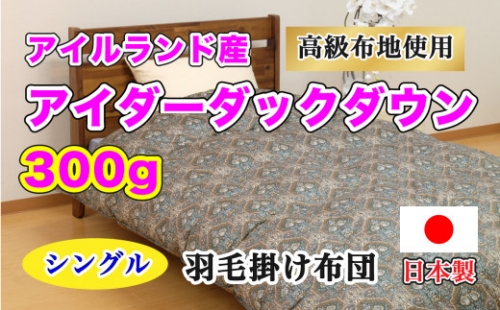 羽毛布団【シングル】アイルランド産アイダーダックダウン300g 高級生地使用 【S-46】2 619399 - 山梨県大月市
