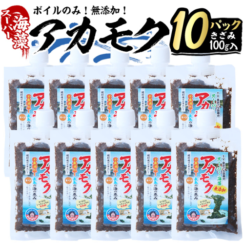 鹿児島県長島町産の海藻「アカモク」(100g×10P・ボイルきざみ)【浜のかあちゃん】hama-7071 61941 - 鹿児島県長島町