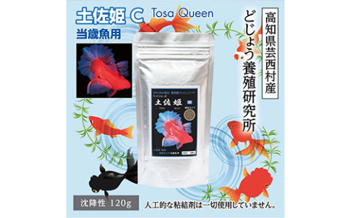 KGC003　土佐姫 C 120g 当歳魚用 ＜最高級 フィッシュフード EPA・DHA配合 沈降性 金魚 餌＞ 土佐錦 琉金 和金 地金 コメット【餌 えさ エサ】【観賞魚 餌やり】【水槽/熱帯魚/観賞魚/飼育】【生体】【アクアリウム/あくありうむ】 61945 - 高知県芸西村