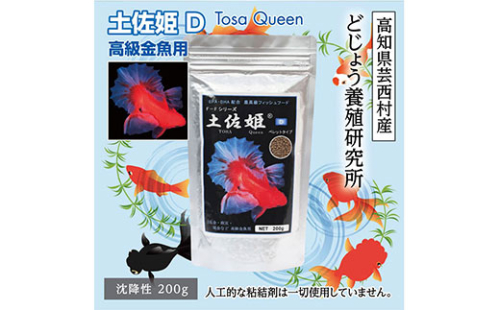 KGC004　土佐姫 D 200g 高級金魚用 ＜最高級 フィッシュフード EPA・DHA配合 沈降性 金魚 餌＞ 土佐錦 琉金 和金 地金 コメット【餌 えさ エサ】【観賞魚 餌やり】【水槽/熱帯魚/観賞魚/飼育】【生体】【アクアリウム/あくありうむ】 61946 - 高知県芸西村