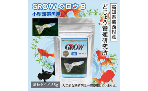 KGC005　GROW B 55g 小型熱帯魚用 ＜最高級 フィッシュフード EPA・DHA配合 らんちゅう 細粒タイプ 魚 餌＞ グッピー テトラ プラティ ランプアイ モーリー 【餌 えさ エサ】【観賞魚 餌やり】【水槽/熱帯魚/観賞魚/飼育】【生体】【アクアリウム/あくありうむ】 61947 - 高知県芸西村