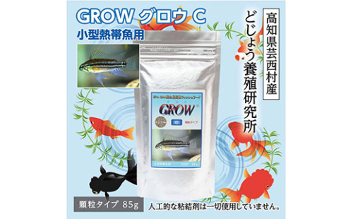 KGC006　GROW C 85g 小型熱帯魚用 ＜最高級 フィッシュフード EPA・DHA配合 顆粒タイプ 魚 餌＞ アピストグラマ シクリッド スマトラ グラミー 等【餌 えさ エサ】【観賞魚 餌やり】【水槽/熱帯魚/観賞魚/飼育】【生体】【アクアリウム/あくありうむ】 61948 - 高知県芸西村