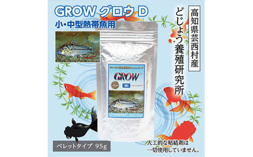KGC007　GROW D ペレット 95g 小・中型熱帯魚用 ＜最高級 フィッシュフード EPA・DHA配合 ペレットタイプ 魚 餌＞ コリドラス どじょう シュリンプ 等【餌 えさ エサ】【観賞魚 餌やり】【水槽/熱帯魚/観賞魚/飼育】【生体】【アクアリウム/あくありうむ】 61949 - 高知県芸西村