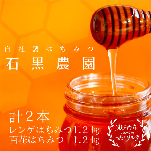 レンゲ はちみつ×1本 1.2kgと 百花 はちみつ×1本 1.2kg のセット 岡山県 瀬戸内市産 石黒農園 619501 - 岡山県瀬戸内市