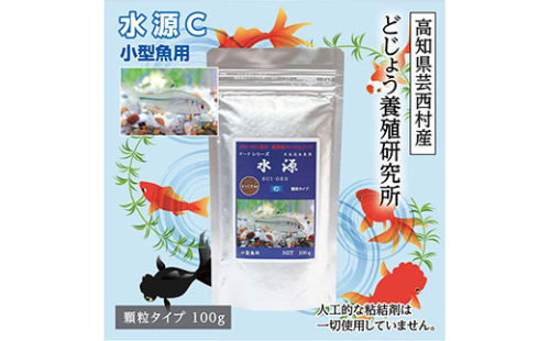 KGC010　水源 C 100g 小型魚用 ＜最高級 フィッシュフード EPA・DHA配合 顆粒タイプ 魚 餌＞ メダカ タナゴ など 小型魚【餌 えさ エサ】【観賞魚 餌やり】【水槽/熱帯魚/観賞魚/飼育】【生体】【アクアリウム/あくありうむ】 61952 - 高知県芸西村