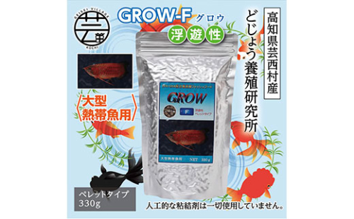 KGC015　GROW F ペレット 330g 大型熱帯魚用 ＜最高級 フィッシュフード EPA・DHA配合 ペレットタイプ 浮遊性 魚 餌＞【餌 えさ エサ】【観賞魚 餌やり】【水槽/熱帯魚/観賞魚/飼育】【生体】【アクアリウム/あくありうむ】 61953 - 高知県芸西村