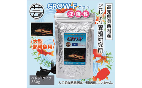 KGC016　GROW F ペレット 330g 大型熱帯魚用 ＜最高級 フィッシュフード EPA・DHA配合 ペレットタイプ 沈降性 魚 餌＞【餌 えさ エサ】【観賞魚 餌やり】【水槽/熱帯魚/観賞魚/飼育】【生体】【アクアリウム/あくありうむ】 61954 - 高知県芸西村
