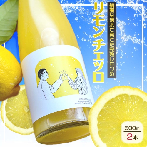 EA6002_リモンチェッロ 500ml 2本セット 綺麗な湧水で育てた完熟レモンでつくりました! 619553 - 和歌山県湯浅町