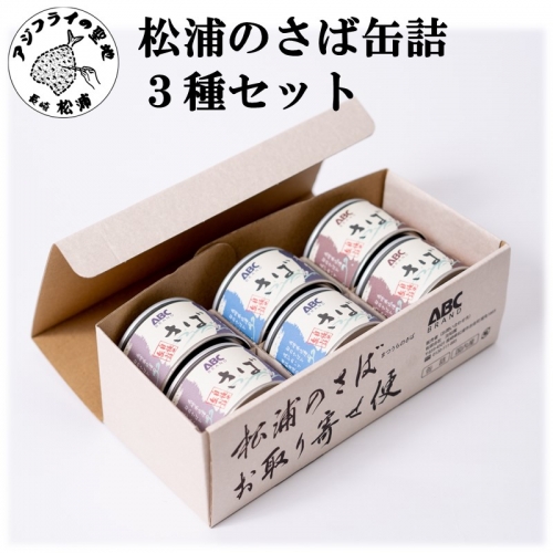 【B1-138】松浦のさば缶詰3種セット 619558 - 長崎県松浦市