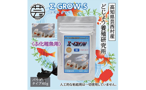 KGC017　Σシグマ GROW S 40g ふ化稚魚用 ＜最高級 フィッシュフード EPA・DHA配合 パウダータイプ 魚 餌＞【餌 えさ エサ】【観賞魚 餌やり】【水槽/熱帯魚/観賞魚/飼育】【生体】【アクアリウム/あくありうむ】 61955 - 高知県芸西村