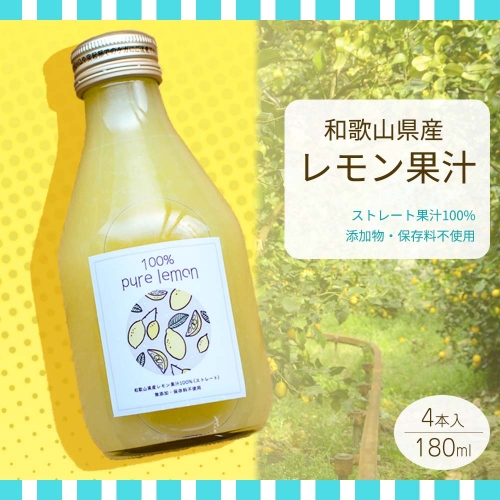 EA6005n_和歌山県産 レモン果汁 (ストレート・ 果汁100% ) 180ml4本 【添加物・保存料不使用】 619560 - 和歌山県湯浅町