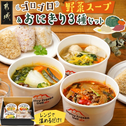 レンジで温めるだけ!ゴロゴロ野菜のスープ&おにぎり3種セット_AA-F705 619562 - 宮崎県都城市