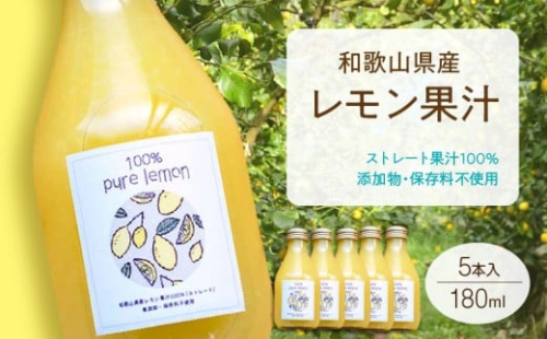 EA6006n_和歌山県産 レモン果汁 (ストレート・ 果汁100% ) 180ml5本 【添加物・保存料不使用】 619563 - 和歌山県湯浅町