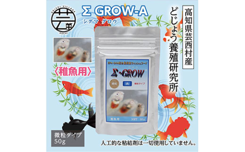 KGC018　Σシグマ GROW A 50g 稚魚用 ＜最高級 フィッシュフード EPA・DHA配合 微粒タイプ 魚 餌＞【餌 えさ エサ】【観賞魚 餌やり】【水槽/熱帯魚/観賞魚/飼育】【生体】【アクアリウム/あくありうむ】 61956 - 高知県芸西村