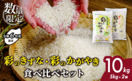 ＜令和6年産＞ 彩のかがやき 彩のきずな 食べ比べ 10kg (5kg 各1袋) | 埼玉県 北本市 米 おこめ お米 こめ コメ ごはん ご飯 白飯 ゴハン 白米 精米 特産 ブランド米 10キロ 米 ごはん 健康 おいしい kome 和食 安全 安心 大粒 弾力 甘み 旨み 粘り おすすめ TKG 卵かけご飯 おにぎり おむすび うめ 鮭 海苔 コシヒカリ 化粧箱 贈答 ギフト プレゼント