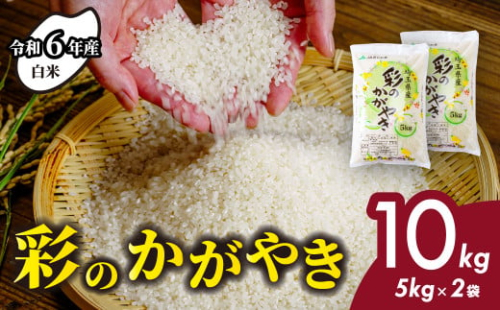 ＜令和6年産＞ 白米 彩のかがやき 10kg (5kg×2袋) | 米 おこめ お米 こめ コメ ごはん ご飯 白飯 ゴハン 白米 精米 特産 ブランド米 10キロ 米 ごはん 健康 おいしい kome 和食 安全 安心 大粒 弾力 甘み 旨み 粘り おすすめ TKG 卵かけご飯 おにぎり おむすび うめ 鮭 海苔 コシヒカリ 化粧箱 贈答 ギフト プレゼント 埼玉県 北本市