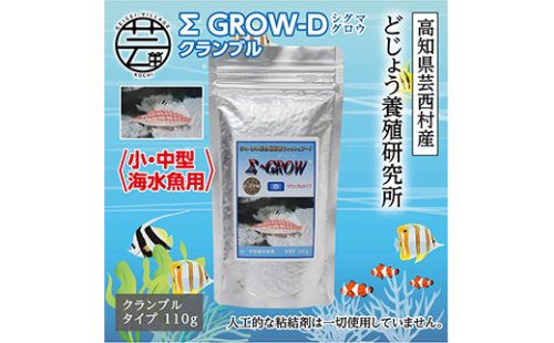 KGC020　Σシグマ GROW D クランブル 110g 小・中型海水魚用 ＜最高級 フィッシュフード EPA・DHA配合 クランブルタイプ 魚 餌＞【餌 えさ エサ】【観賞魚 餌やり】【水槽/熱帯魚/観賞魚/飼育】【生体】【アクアリウム/あくありうむ】 61958 - 高知県芸西村
