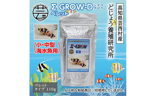 KGC021　Σシグマ GROW D ペレット 110g 小・中型海水魚用 ＜最高級 フィッシュフード EPA・DHA配合 ペレットタイプ 魚 餌＞【餌 えさ エサ】【観賞魚 餌やり】【水槽/熱帯魚/観賞魚/飼育】【生体】【アクアリウム/あくありうむ】 61959 - 高知県芸西村