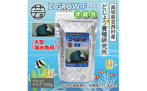 KGC024　Σシグマ GROW F 浮遊性 330g 大型海水魚用 ＜最高級 フィッシュフード EPA・DHA配合 ペレットタイプ 浮遊性 魚 餌＞【餌 えさ エサ】【観賞魚 餌やり】【水槽/熱帯魚/観賞魚/飼育】【生体】【アクアリウム/あくありうむ】 61962 - 高知県芸西村