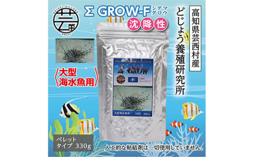 KGC025　Σシグマ GROW F 沈降性 330g 大型海水魚用 ＜最高級 フィッシュフード EPA・DHA配合 ペレットタイプ 沈降性 魚 餌＞【餌 えさ エサ】【観賞魚 餌やり】【水槽/熱帯魚/観賞魚/飼育】【生体】【アクアリウム/あくありうむ】 61963 - 高知県芸西村