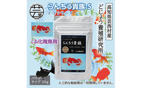 KGC026　らんちう貴族S 50g ふ化稚魚用 ＜最高級 フィッシュフード EPA・DHA配合 パウダータイプ らんちゅう 金魚 餌＞【餌 えさ エサ】【観賞魚 餌やり】【水槽/熱帯魚/観賞魚/飼育】【生体】【アクアリウム/あくありうむ】 61964 - 高知県芸西村