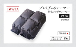 愛荘町に自社工場をもつ、高級寝具メーカー（株）イワタの製品です。 ひざ下から足首まで、すっぽり覆って、ポカポカと暖かい。羽毛のレッグウォーマーです。ご家庭やオフィスでの冷え対策としてはもちろん、寒がり