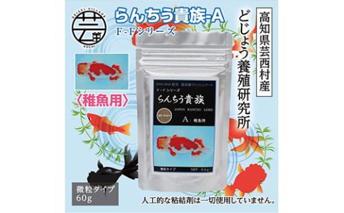 KGC027　らんちう貴族A 60g 稚魚用 ＜最高級 フィッシュフード EPA・DHA配合 微粒タイプ らんちゅう 金魚 餌＞【餌 えさ エサ】【観賞魚 餌やり】【水槽/熱帯魚/観賞魚/飼育】【生体】【アクアリウム/あくありうむ】 61965 - 高知県芸西村