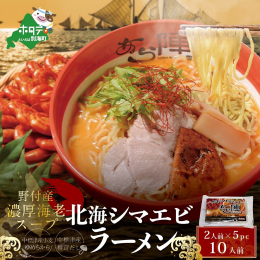 野付湾 北海 シマエビ ラーメン 味噌 10人前（1袋2人前入り×5袋） 北海道 別海町【あら陣食品株式会社】 野付湾 北海 シマエビ ラーメン 10人前をお届けします！元祖えびそば 野本栄二氏直伝の