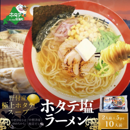 野付湾ホタテ塩ラーメン1袋2人前入り5袋セット 野本栄二氏直伝の製法により旨味を重ね合わせた究極のスープをぜひご家庭でご賞味ください。 １袋２人前入りだから、食べきりできて便利♪ かんたん・美味しいレ
