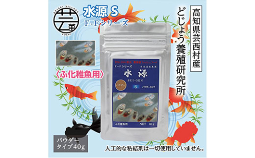 KGC029　水源 S 40g ふ化稚魚用 ＜最高級 フィッシュフード EPA・DHA配合 パウダータイプ 魚 餌＞ メダカ タナゴ など 小型魚【餌 えさ エサ】【観賞魚 餌やり】【水槽/熱帯魚/観賞魚/飼育】【生体】【アクアリウム/あくありうむ】 61967 - 高知県芸西村