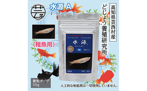 KGC030　水源 A 50g 稚魚用 ＜最高級 フィッシュフード EPA・DHA配合 微粒タイプ 魚 餌＞ メダカ タナゴ など 小型魚【餌 えさ エサ】【観賞魚 餌やり】【水槽/熱帯魚/観賞魚/飼育】【生体】【アクアリウム/あくありうむ】 61968 - 高知県芸西村