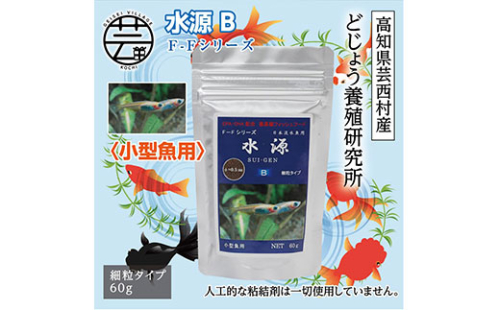 KGC031　水源 B 60g 小型魚用 ＜最高級 フィッシュフード EPA・DHA配合 細粒タイプ 魚 餌＞ メダカ タナゴ など 小型魚【餌 えさ エサ】【観賞魚 餌やり】【水槽/熱帯魚/観賞魚/飼育】【生体】【アクアリウム/あくありうむ】 61969 - 高知県芸西村