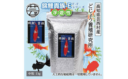 KGC032　錦鯉貴族 E 1kg 浮遊性 ＜最高級 フィッシュフード EPA・DHA配合 中粒 魚 餌＞【餌 えさ エサ】【観賞魚 餌やり】【水槽/熱帯魚/観賞魚/飼育】【生体】【アクアリウム/あくありうむ】 61970 - 高知県芸西村