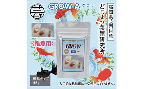 KGC012　GROW A 45g 稚魚用 ＜最高級 フィッシュフード EPA・DHA配合 微粒タイプ 魚 餌＞【餌 えさ エサ】【観賞魚 餌やり】【水槽/熱帯魚/観賞魚/飼育】【生体】【アクアリウム/あくありうむ】 61973 - 高知県芸西村