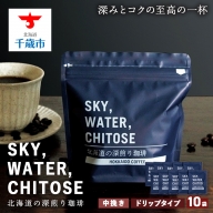 SKY,WATER,CHITOSE 北海道の深煎り珈琲 ドリップタイプ(10袋)
