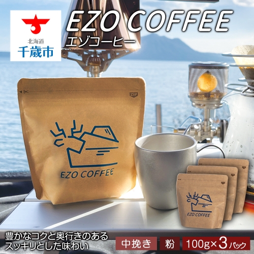 EZO COFFEE エゾコーヒー(100g)×3パック 619743 - 北海道千歳市
