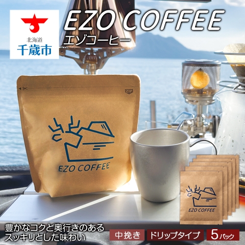 EZO COFFEE エゾコーヒー ドリップタイプ(５袋) 619745 - 北海道千歳市