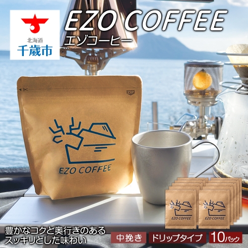 EZO COFFEE エゾコーヒー ドリップタイプ(10袋) 619746 - 北海道千歳市