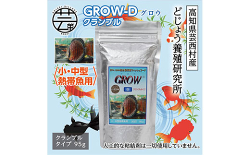 KGC013　GROW D クランブル 95g 小・中型熱帯魚用 ＜最高級 フィッシュフード EPA・DHA配合 クランブルタイプ 魚 餌＞【餌 えさ エサ】【観賞魚 餌やり】【水槽/熱帯魚/観賞魚/飼育】【生体】【アクアリウム/あくありうむ】 61974 - 高知県芸西村