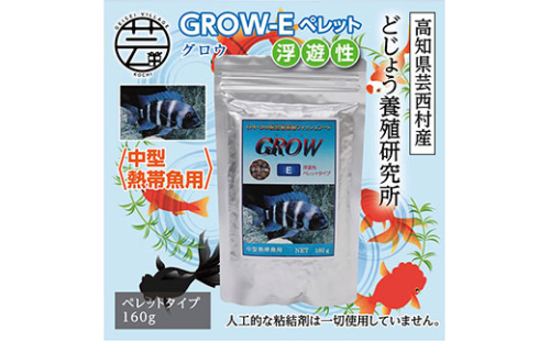 KGC014　GROW E ペレット 160g 中型熱帯魚用 ＜最高級 フィッシュフード EPA・DHA配合 ペレットタイプ 浮遊性 魚 餌＞【餌 えさ エサ】【観賞魚 餌やり】【水槽/熱帯魚/観賞魚/飼育】【生体】【アクアリウム/あくありうむ】 61975 - 高知県芸西村