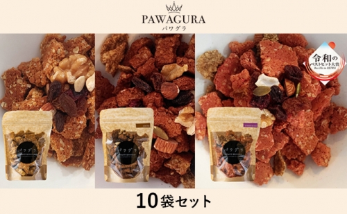 静岡産美味しさにこだわった栄養食パワグラ10袋セット（メープル4・ココア3・ストロベリー3）【グラノーラ】