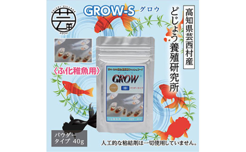 KGC011　GROW S 40g ふ化稚魚用 ＜最高級 フィッシュフード EPA・DHA配合 パウダータイプ 魚 餌＞【餌 えさ エサ】【観賞魚 餌やり】【水槽/熱帯魚/観賞魚/飼育】【生体】【アクアリウム/あくありうむ】 61976 - 高知県芸西村