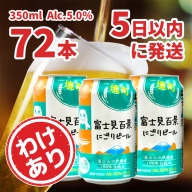 K2475 富士見百景にごりビール 3ケース (350ml×72本) わけあり 最速便