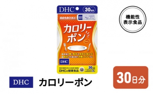 10_5-04 DHC カロリーポン 【機能性表示食品】30日分