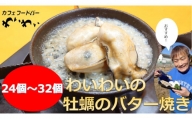 わいわいの牡蠣のバター焼き(24個～32個)【牡蠣殻なし】RT1630-牡蠣殻なし