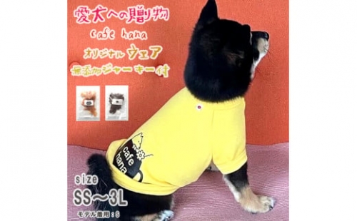 cafe hanaオリジナルウェア（SS～3L）と無添加の手作りジャーキー２種類 愛犬への贈り物 セット ご飯 ドッグフード 無添加 ペット服 犬服 手作り ワンちゃん 舞鶴 京都 愛犬 dog 犬 犬用 620125 - 京都府舞鶴市