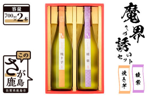 【芋焼酎 飲み比べセット】焼き芋綾紫魔界セット 720ml×2本 B-542 620146 - 佐賀県鹿島市